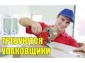 Срочно на постоянной основе нужны -УПАКОВЩИКИ