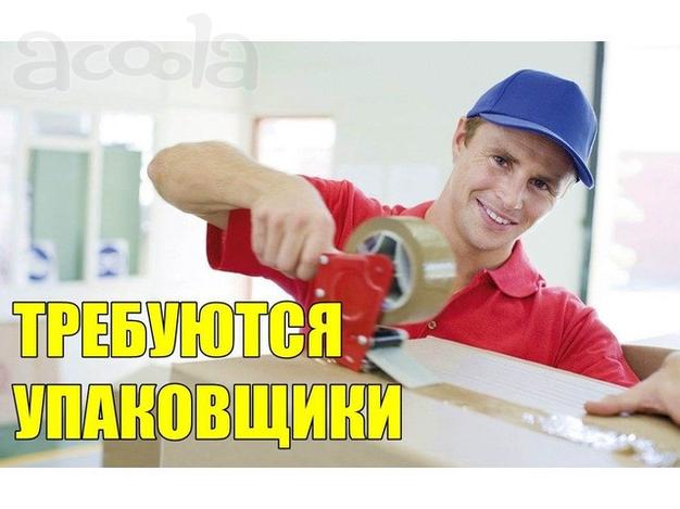 Срочно на постоянной основе нужны -УПАКОВЩИКИ