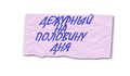 Дежурный на половину дня