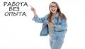 Работа без опыта