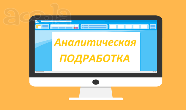 Аналитическая подработка