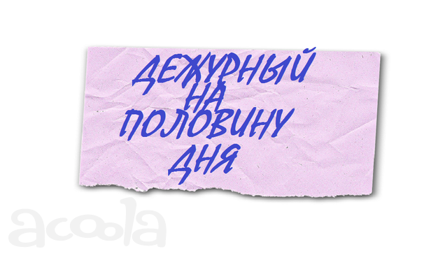 Дежурный на половину дня
