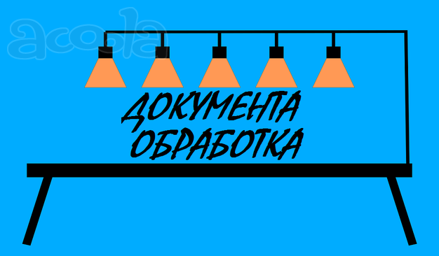 Документа обработка