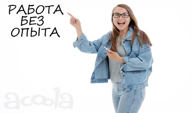 Работа без опыта